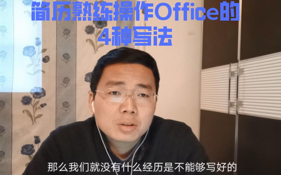 “熟练操作Office”也能应聘华为公司?没经历可写,也能写好简历哔哩哔哩bilibili