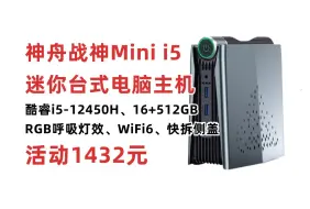 Download Video: 性价比迷你主机 政府补贴20%！神舟（HASEE）战神Mini i5 迷你台式电脑商用小主机 酷睿十二代i5-12450H 16G+512GSSD WIFI