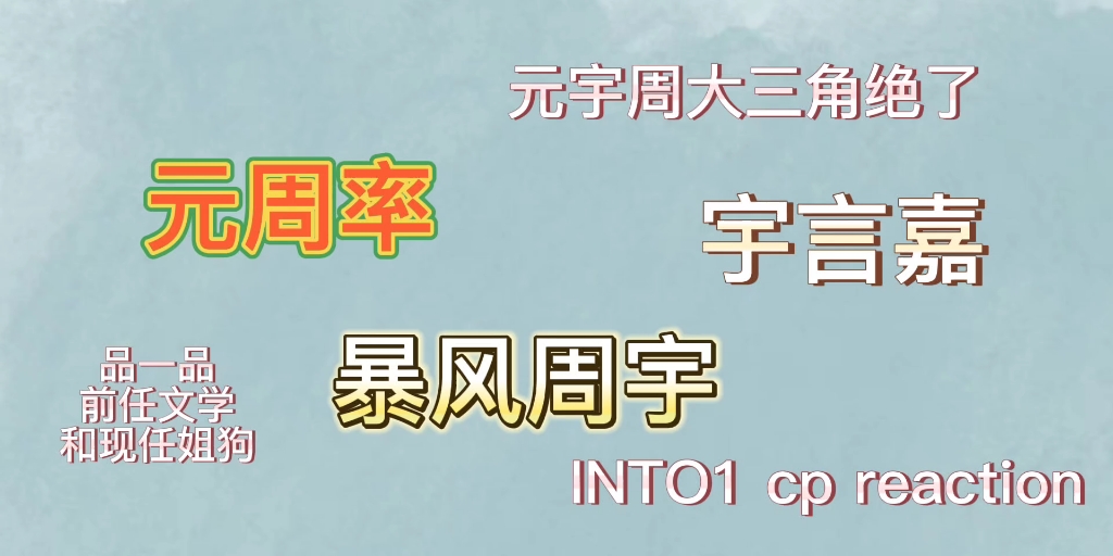 承认吧是跟队友谈过!话说真的是诈骗cp吧……前夫哥or年下小狼狗选哪个?INTO1 cp 元宇周reaction哔哩哔哩bilibili