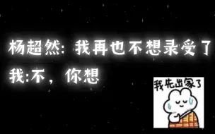 下载视频: 关于杨超然配受那些事……