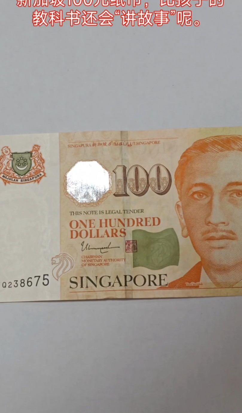 亚洲四小龙之新加坡"100元面额",比孩子教科书还会讲故事