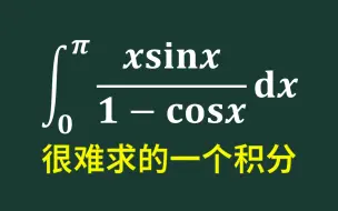 Download Video: 这个积分其实还是很难算的