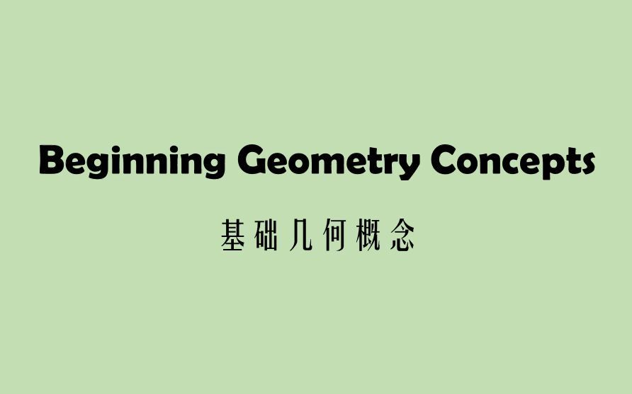 用英文表达基础几何概念:点、直线、线段、射线、端点、平面图形、封闭图形、开放图形等哔哩哔哩bilibili