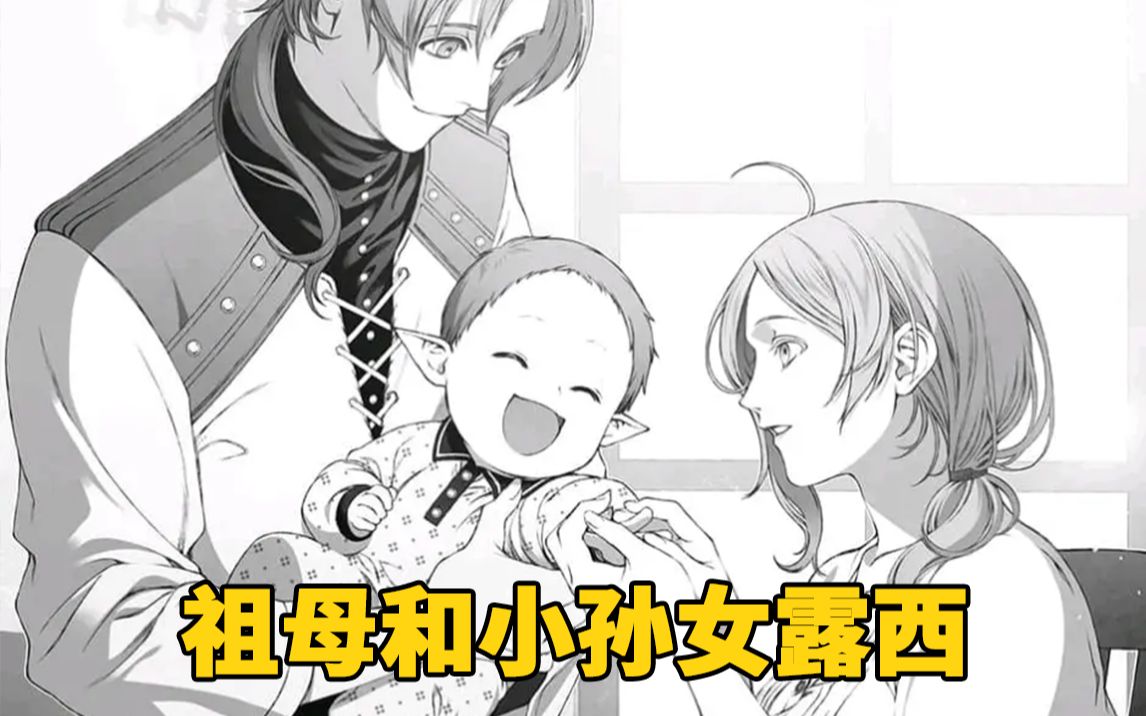 【无职转生#114】温柔祖母和可爱孙女之间的小互动！