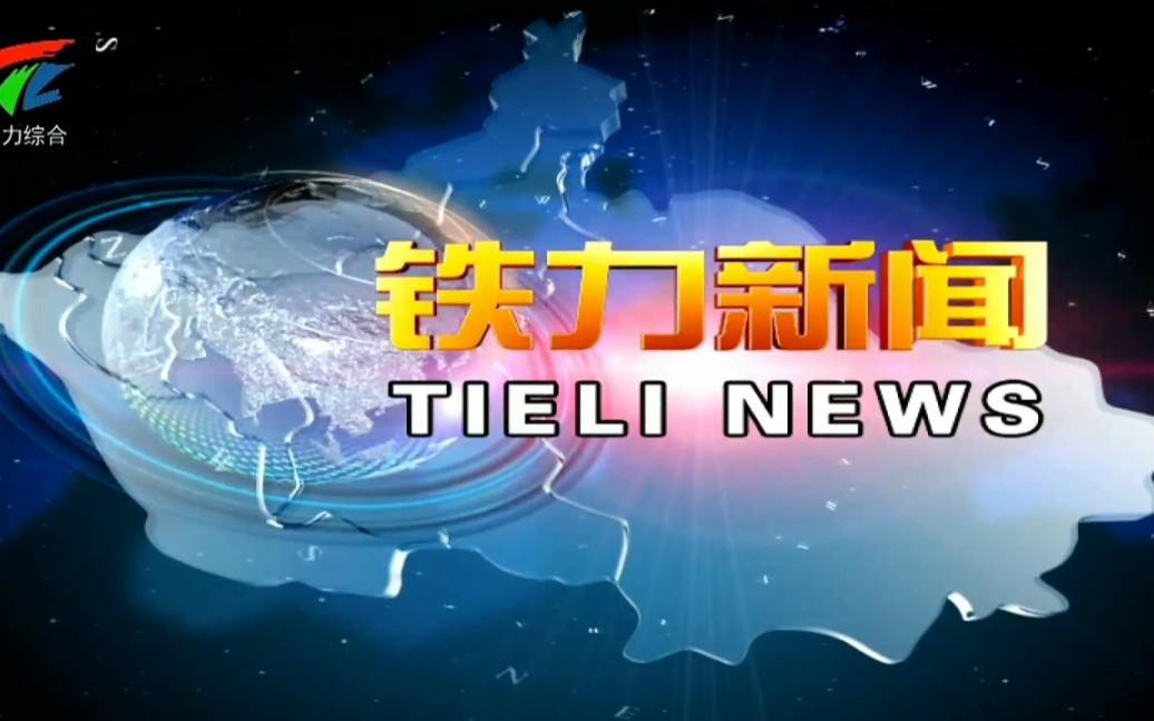 【广播电视】黑龙江省伊春市铁力市广播电视台综合频道《铁力新闻》播出前广告+片头+片尾+后广告的天气预报 2023.8.25哔哩哔哩bilibili