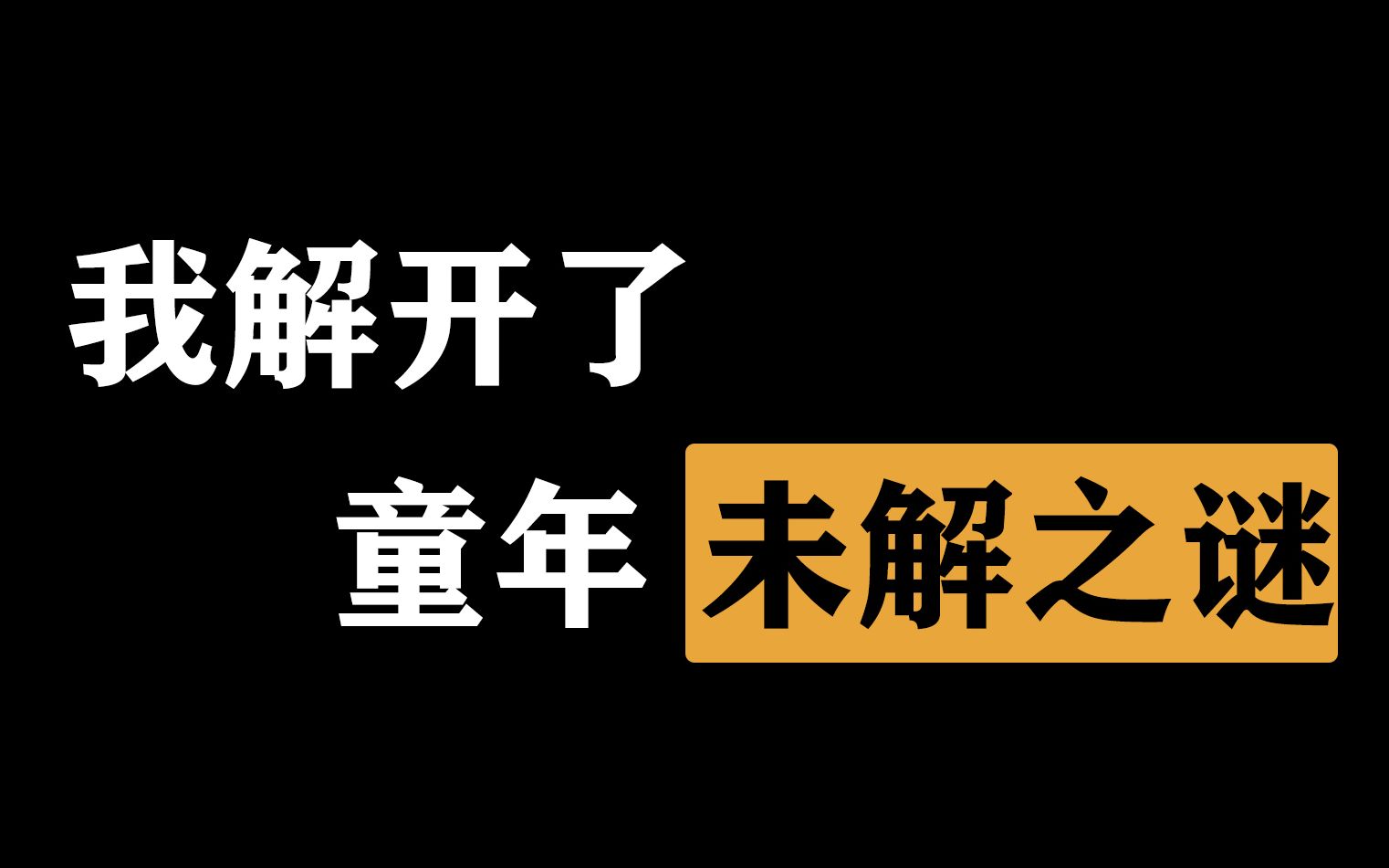 小时候电视上非常简单的答题广告是真是假?哔哩哔哩bilibili