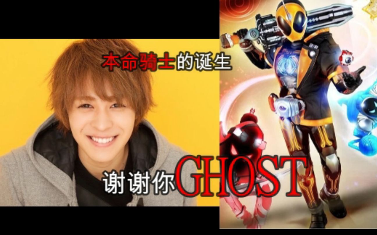 谢谢你,假面骑士ghost
