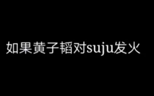 Download Video: 【创造营×suju】如果黄子韬对super junior发火