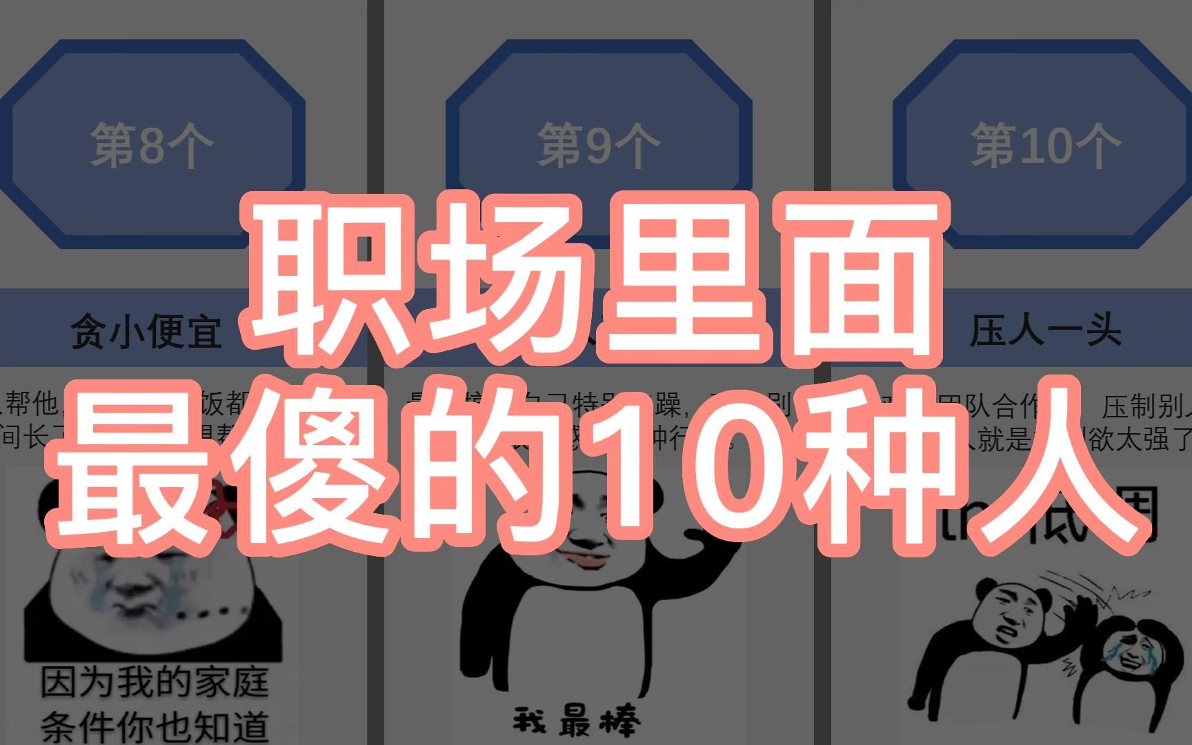 [图]职场里面，最傻的10种人，不要学他们！