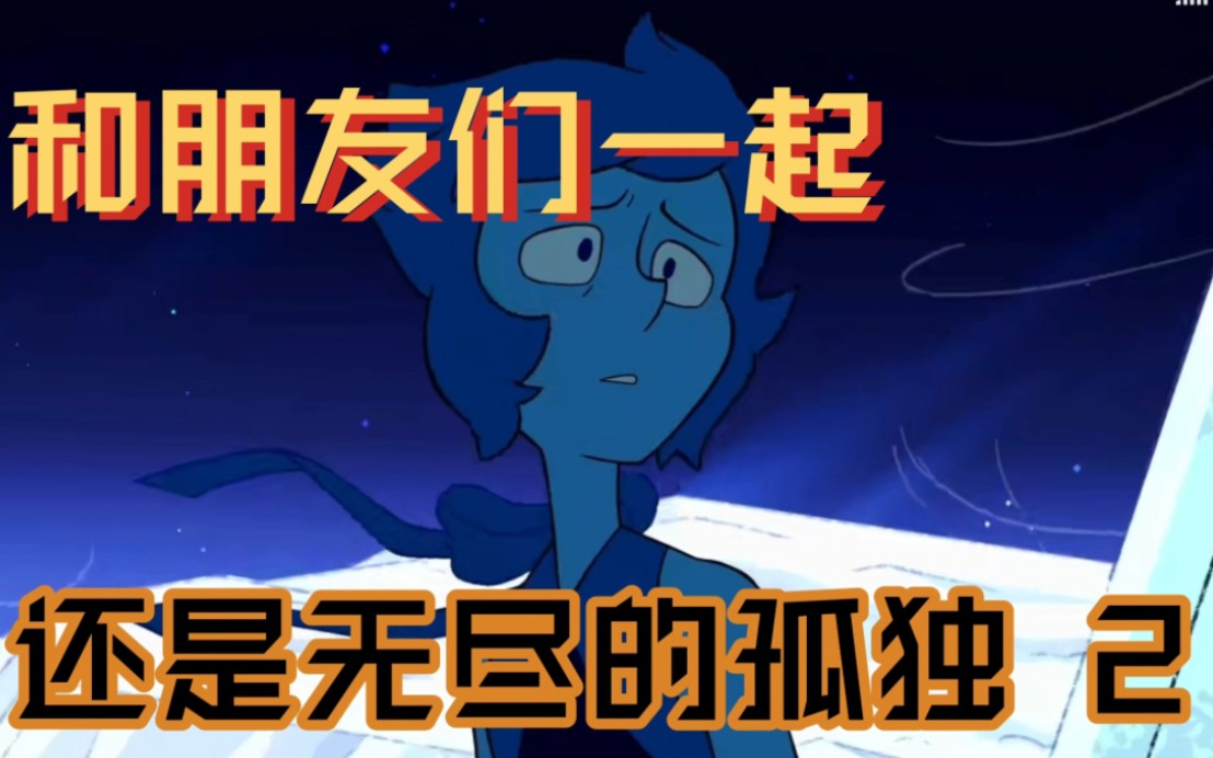 [图]9.2 + 高分动画 丨 解说《steven universe》ep02 昔日不再。