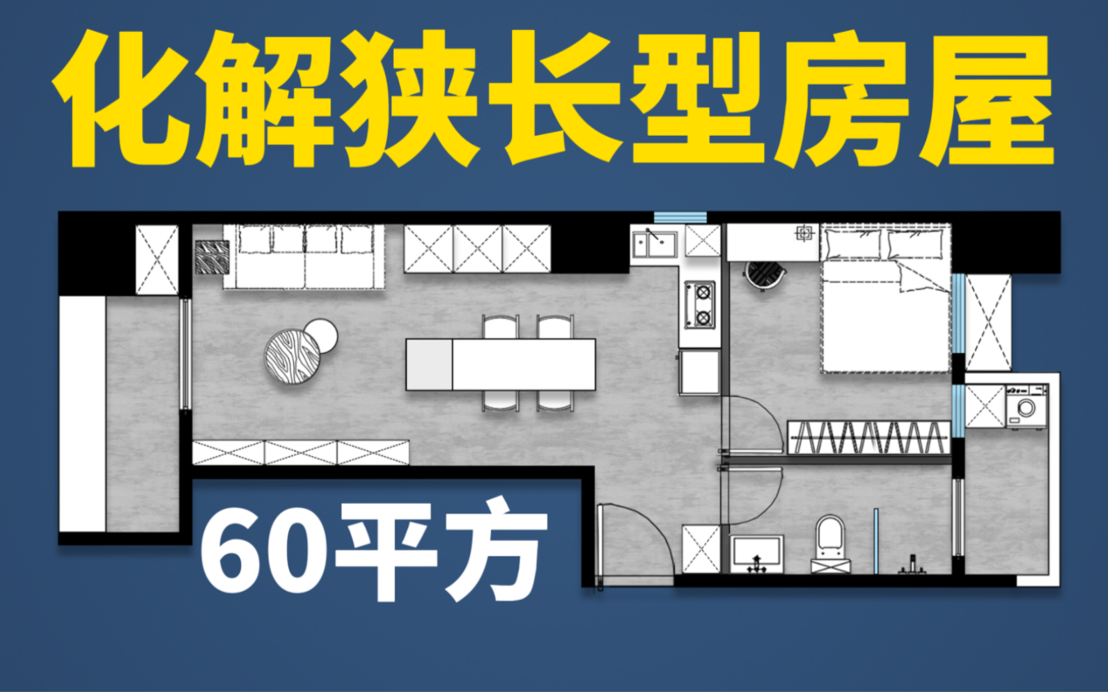 户型改造|狭长型房屋如何改成大通透房?