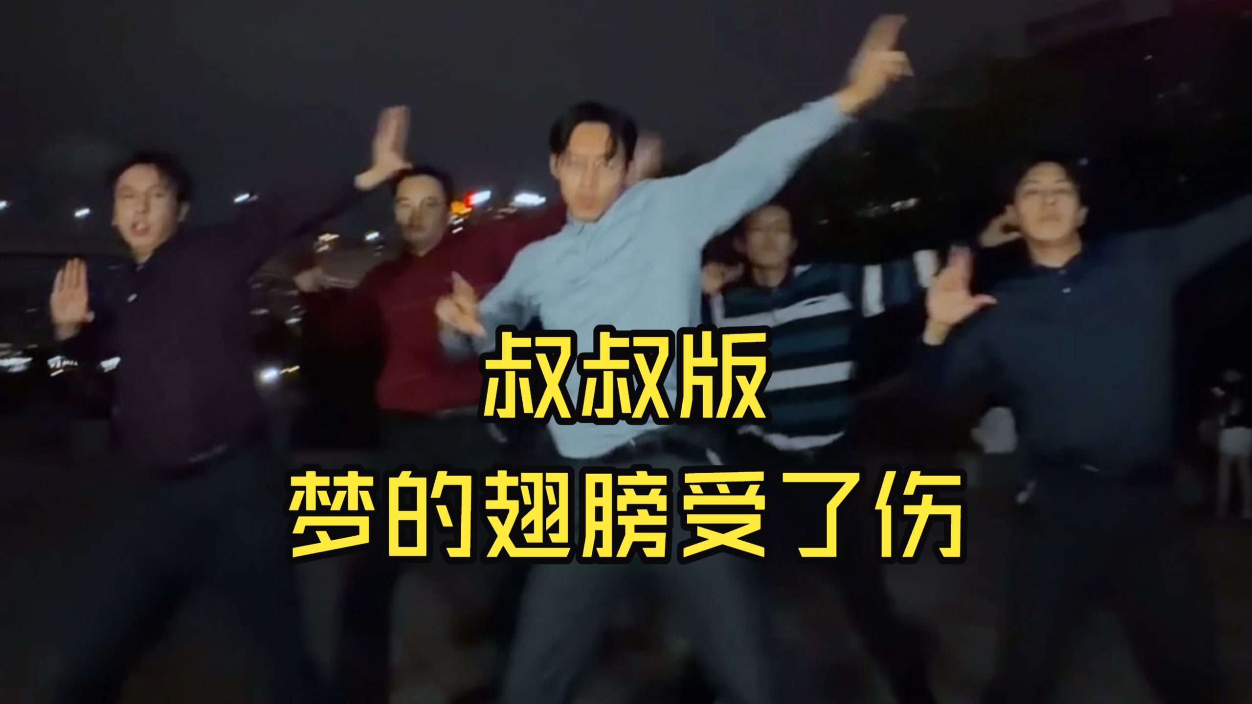 【不齐舞团】一滴一滴刺痛我的心