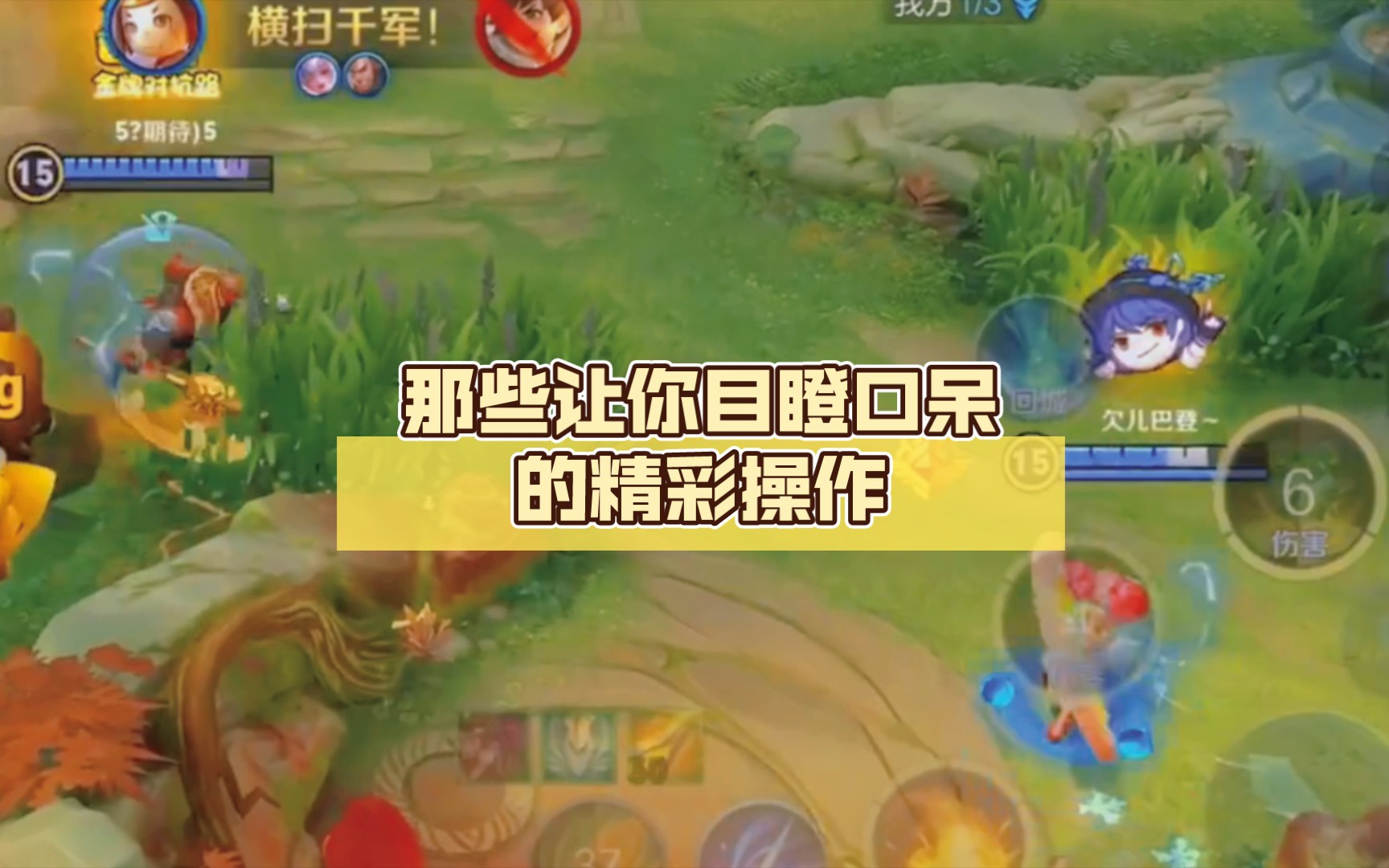 王者荣耀:那些让你目瞪口呆的精彩操作