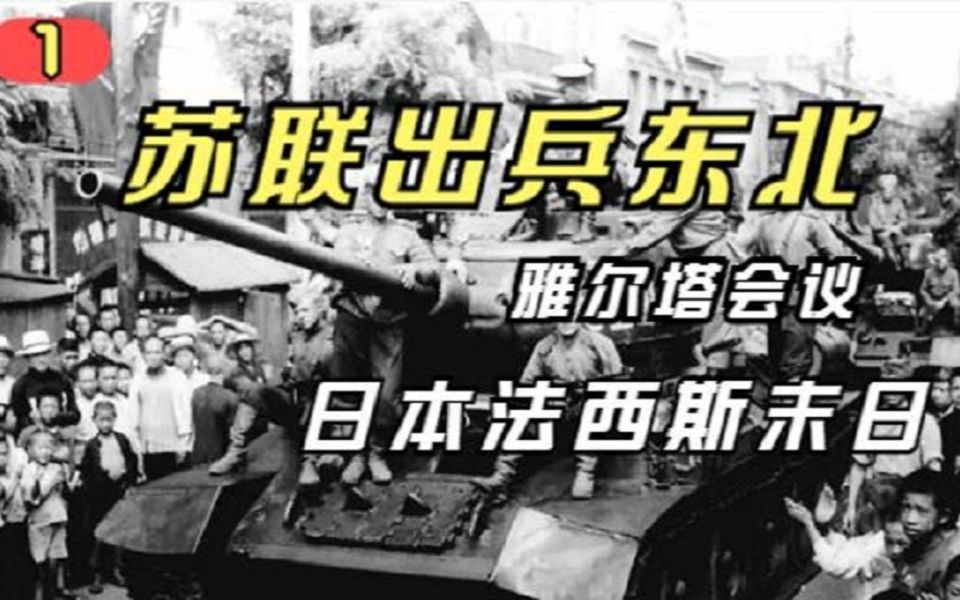 [图]苏联出兵东北纪实-雅尔塔会议