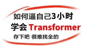 下载视频: 【强推】B站最全的【Transformer教程】中科院56集付费课程，最适合新手入门Transformer模型实战系列，绝对通俗易懂！