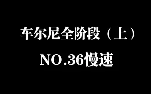 Download Video: 车尔尼全阶段钢琴练习曲精选进阶教程（上）第36条慢速