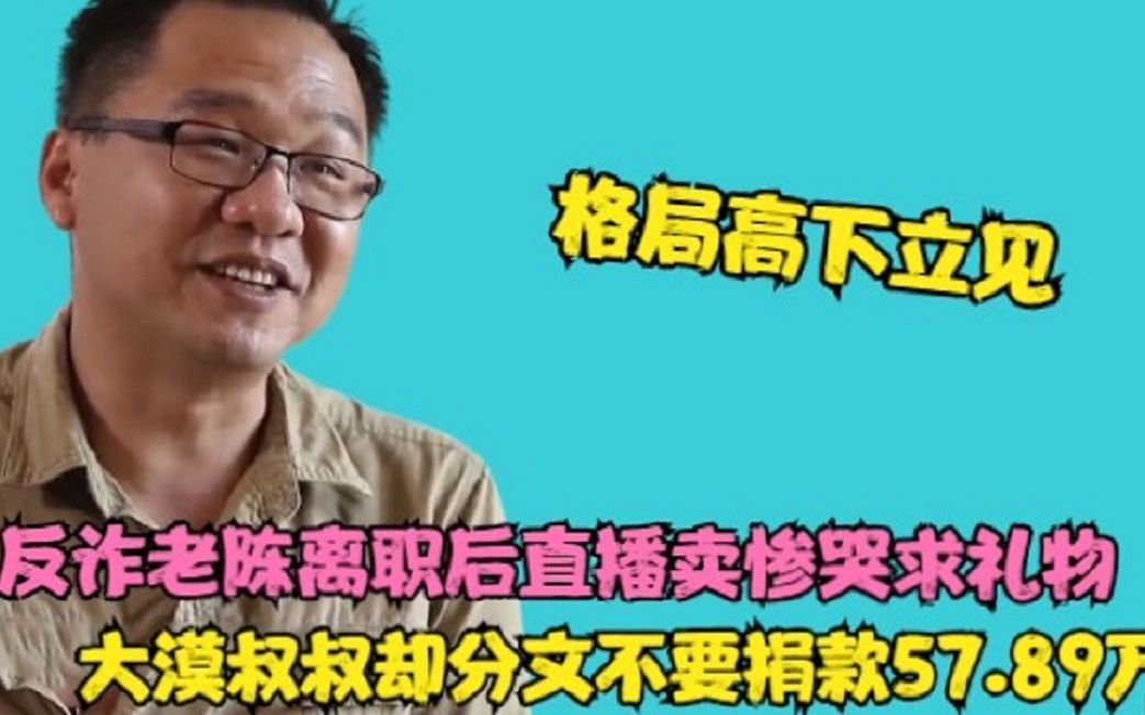 [图]同为警察离职，反诈老陈卖惨哭求礼物，大漠叔一个举动把他秒成渣