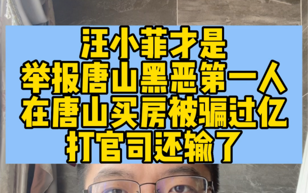 [图]汪小菲才是举报唐山黑恶第一人在唐山买房被骗过亿打官司还输了