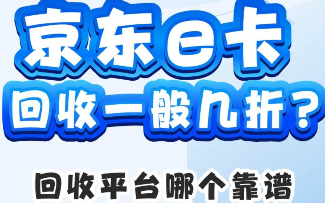 京东e卡回收一般几折?回收平台哪个靠谱?哔哩哔哩bilibili