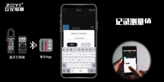 Video herunterladen: 「功能展示」蓝牙万用表&电牛e-Bull APP测量空调在线功率-阈值报警、计算在线数值、记录测量值、历史记录文件、数据导出分析等功能