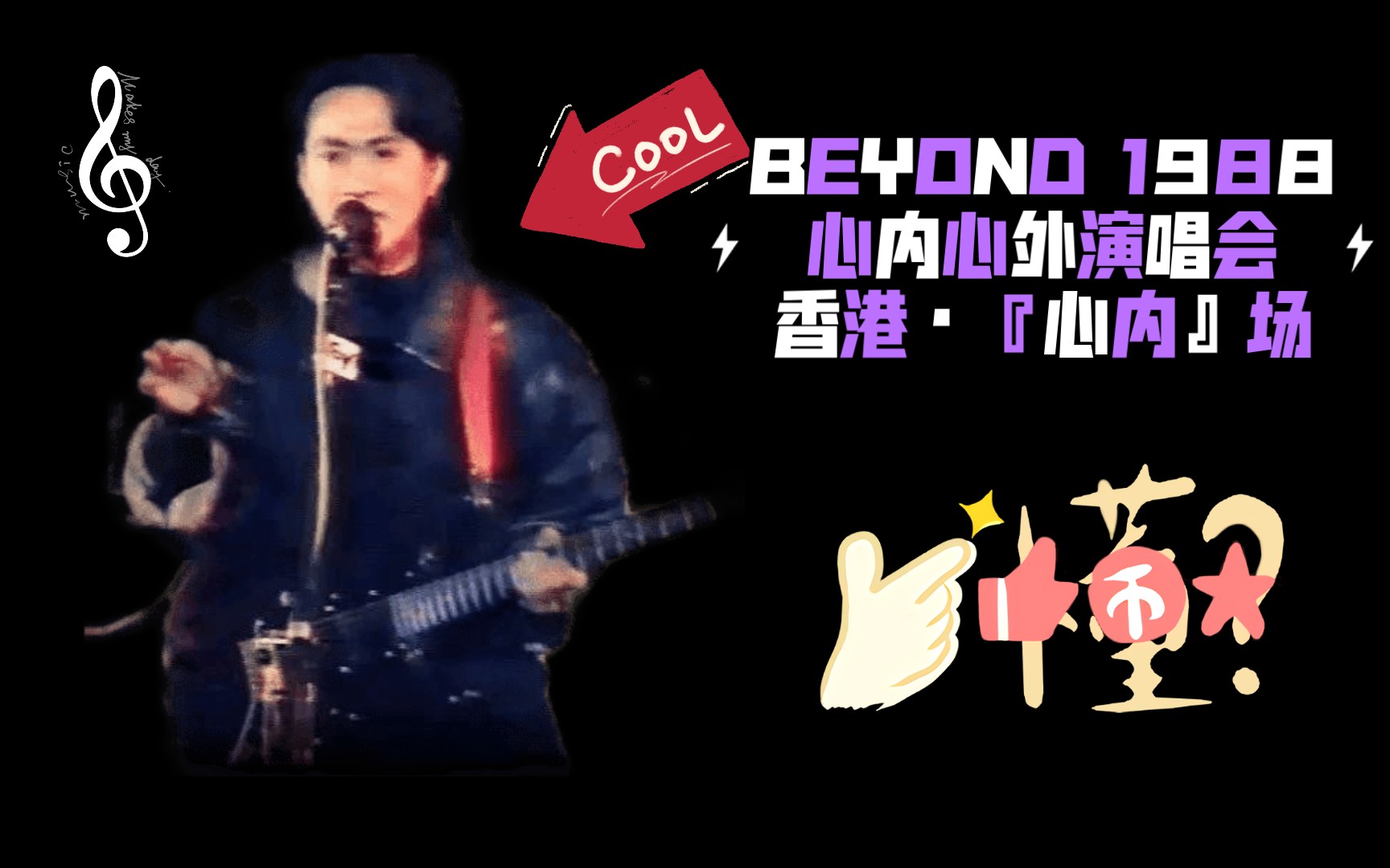 Beyond 心内心外演唱会『心内』场(Live H.K. on 26/12/88)哔哩哔哩bilibili