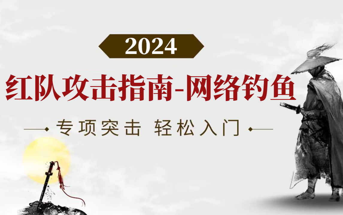 红队攻击技术指南网络钓鱼篇 从入门到实战 学完你也能去参加护网哔哩哔哩bilibili