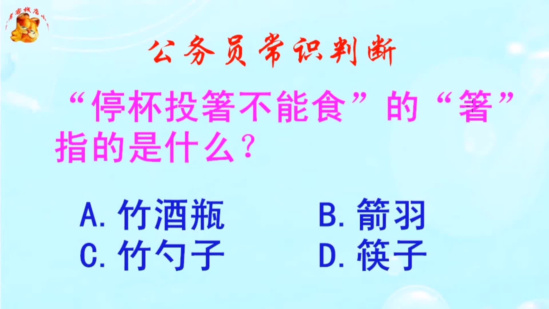 公务员常识判断,停杯投箸不能食的箸指的是什么?长见识啦哔哩哔哩bilibili