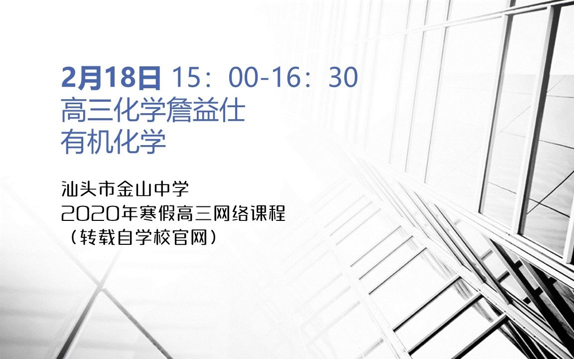 【汕头金中2020高三寒假网课】化学詹益仕:有机化学哔哩哔哩bilibili