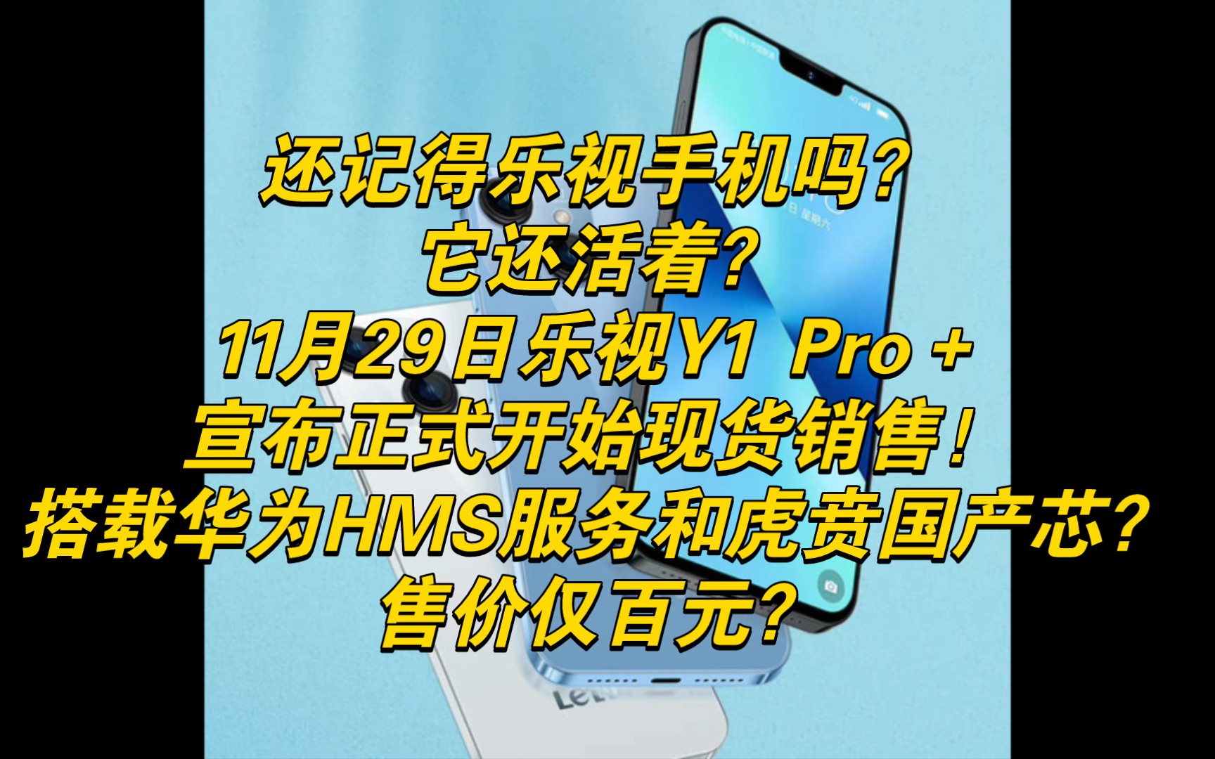 还记得乐视手机吗?它还活着?11月29日乐视Y1 Pro+宣布正式开始现货开售!搭载华为HMS服务和虎贲国产芯?哔哩哔哩bilibili