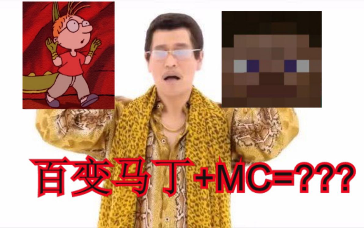 [图]当我用《百变马丁》主题曲打开Minecraft......