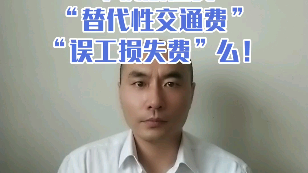 发生交通事故,对方全责,我可以向对方索赔“车辆贬值费”“替代性交通费”“误工损失费”么?哔哩哔哩bilibili