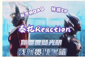 Tải video: 【泰托】【特摄cp向】Reaction|刀死人不偿命子供向骗局啊(ಥ﹏ಥ)