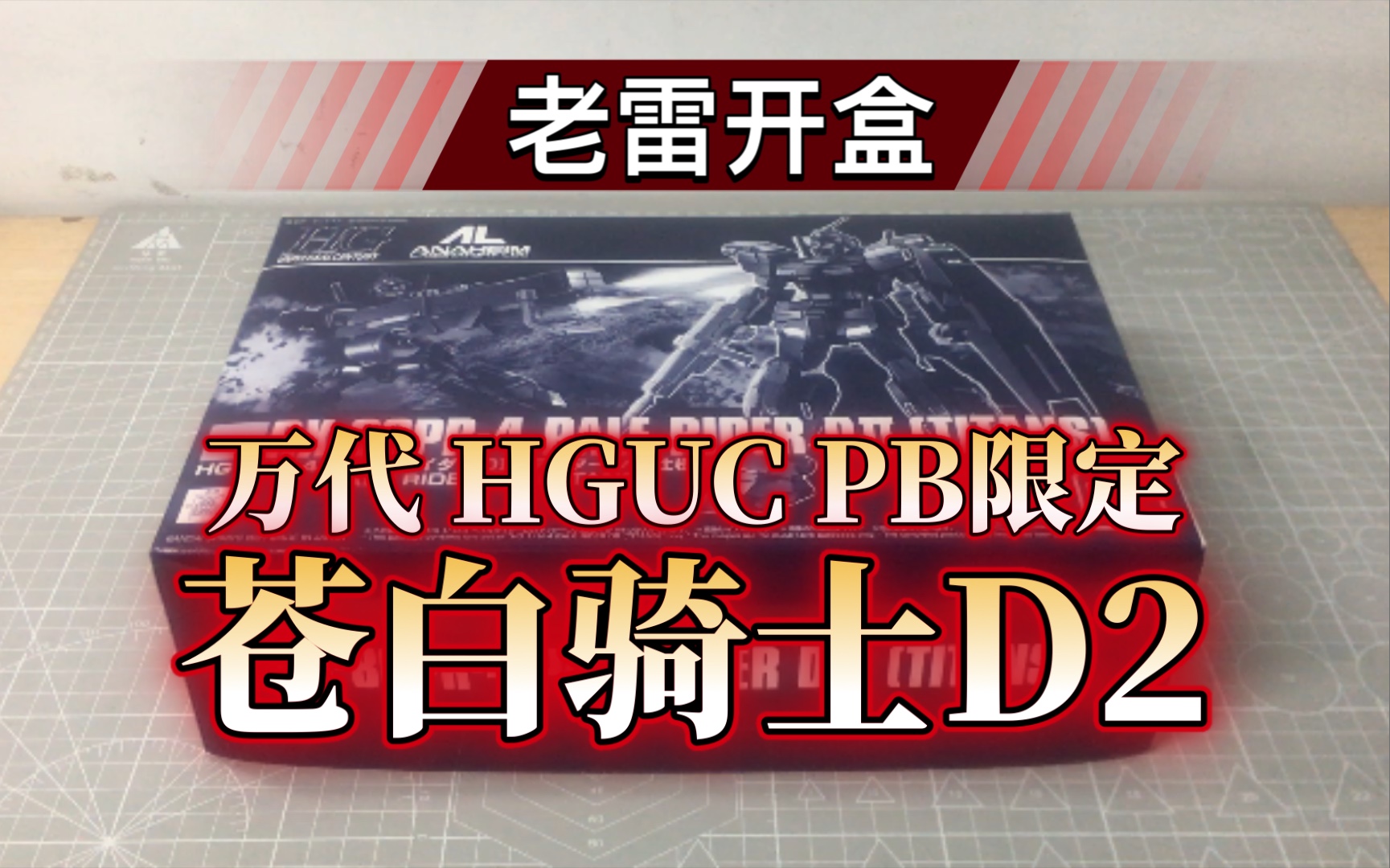 [图]【老雷开盒】贴纸骑士家族再添一员！万代HGUC PB限定 苍白骑士D2提坦斯式样