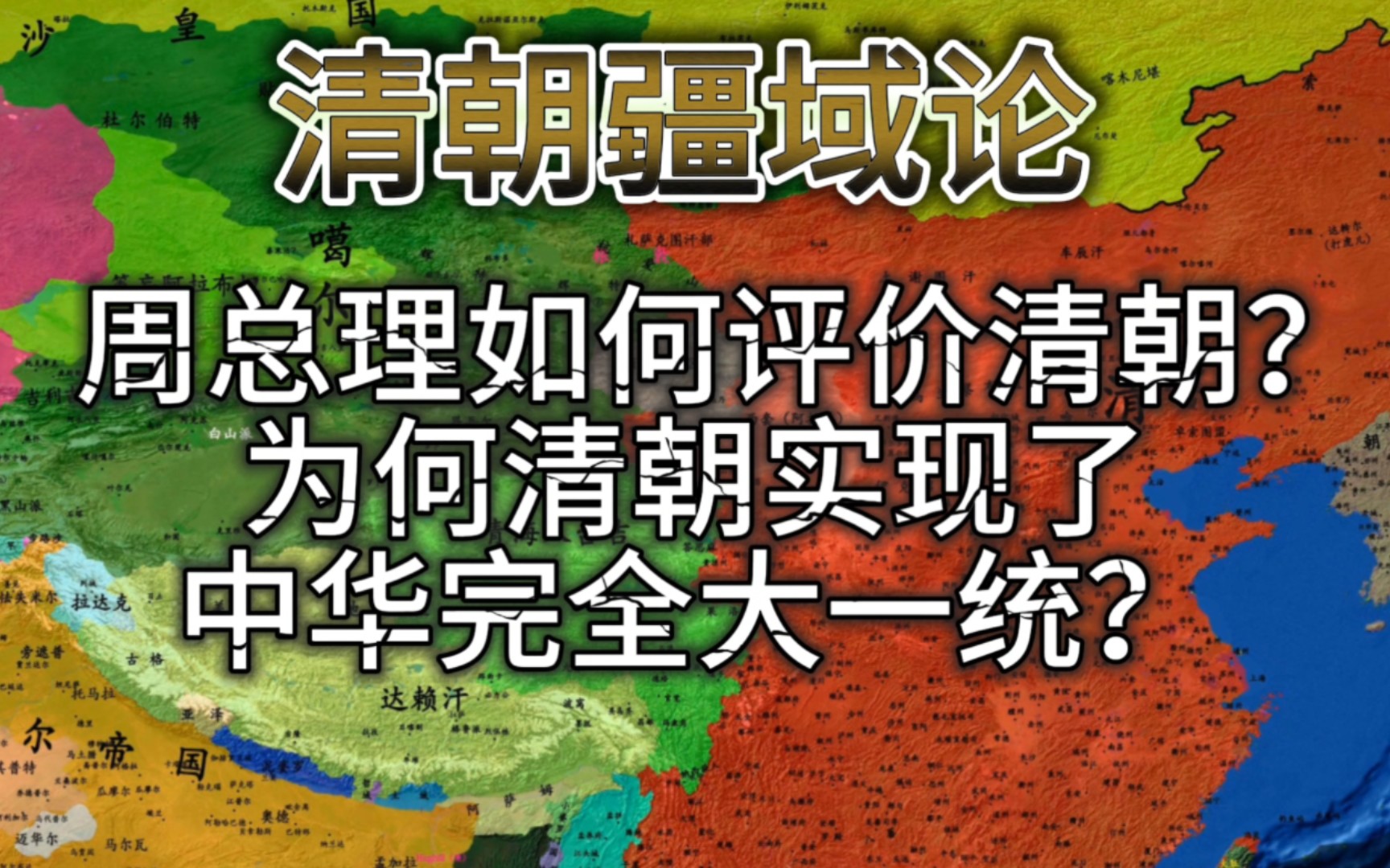 清朝打破了传统中原王朝“中国”与“边疆”的界限,“中国”的范围拓展到了它所统治的每一个角落.哔哩哔哩bilibili