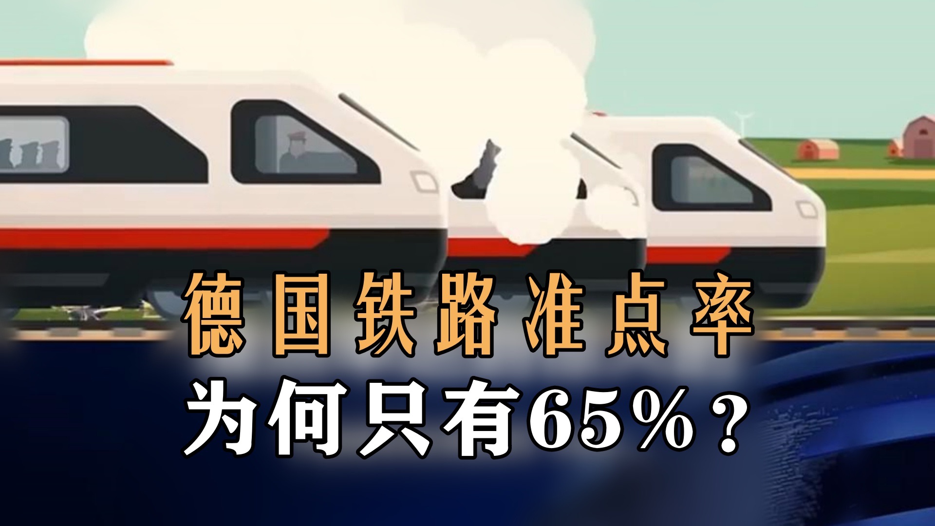 德国铁路准点率为何只有65%?哔哩哔哩bilibili