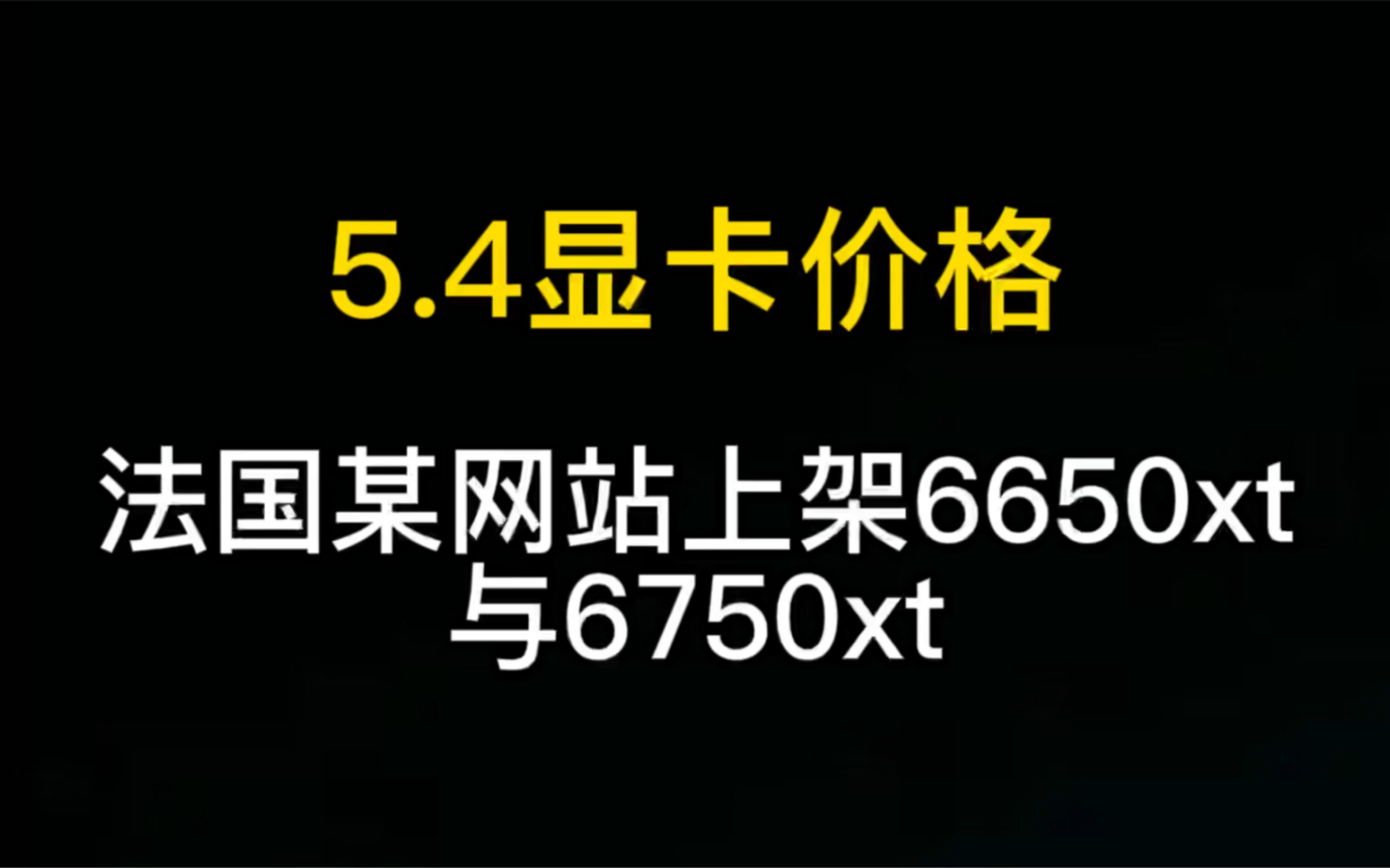 2022年5月4日显卡价格行情(法国某电商网站上架6650xt与6750xt)哔哩哔哩bilibili