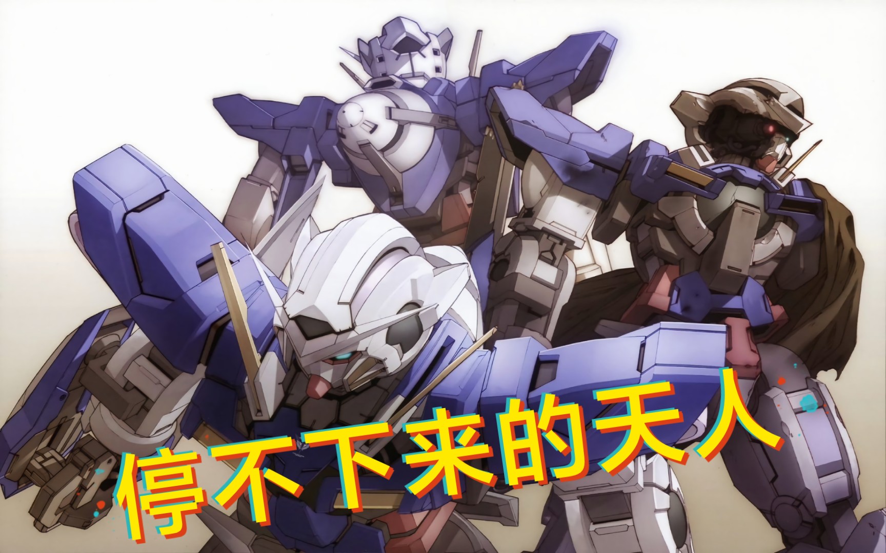 高达燃向卡其脱离停不下来的天人rageofdust