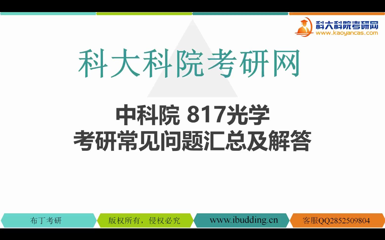 【科大科院考研网】中科院 817光学 考研常见问题汇总及解答哔哩哔哩bilibili