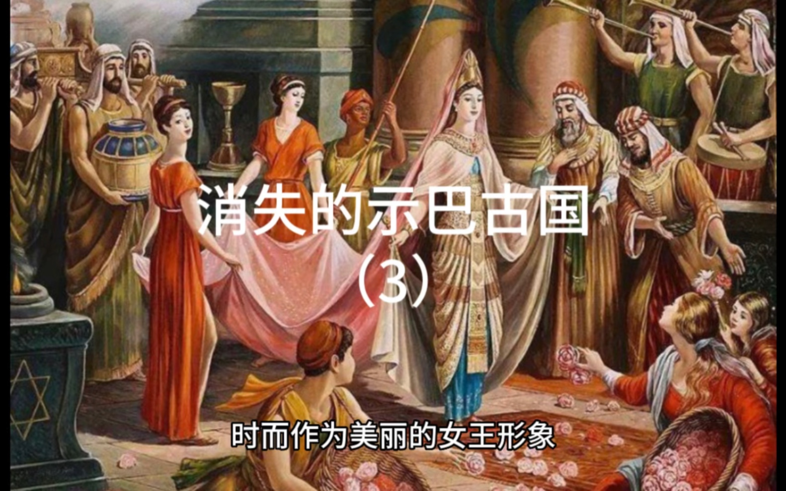 充满传奇色彩的示巴女王究竟是女神还是面貌丑陋的女巫?