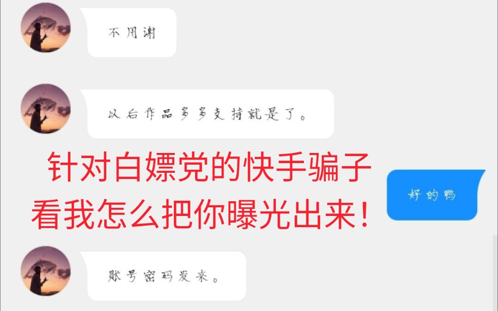 看我跨平台曝光!快手骗子借主播名号专骗白嫖党,抽奖白嫖的各位要注意啦!哔哩哔哩bilibili