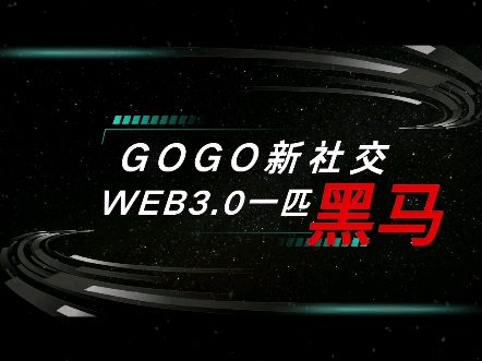 GOGO新社交,Web3领域冲出来的一匹黑马!哔哩哔哩bilibili