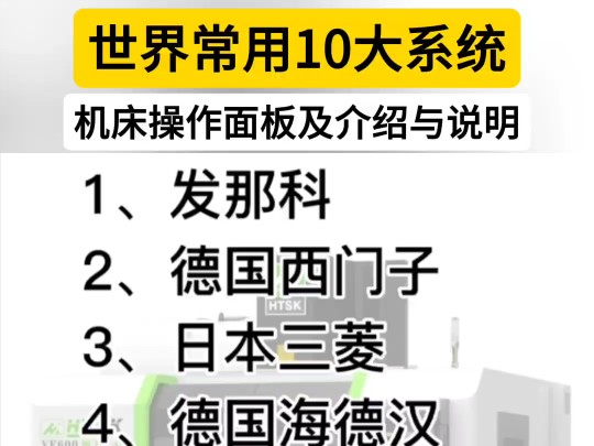 [图]世界常用十大系统机床操作面板手册