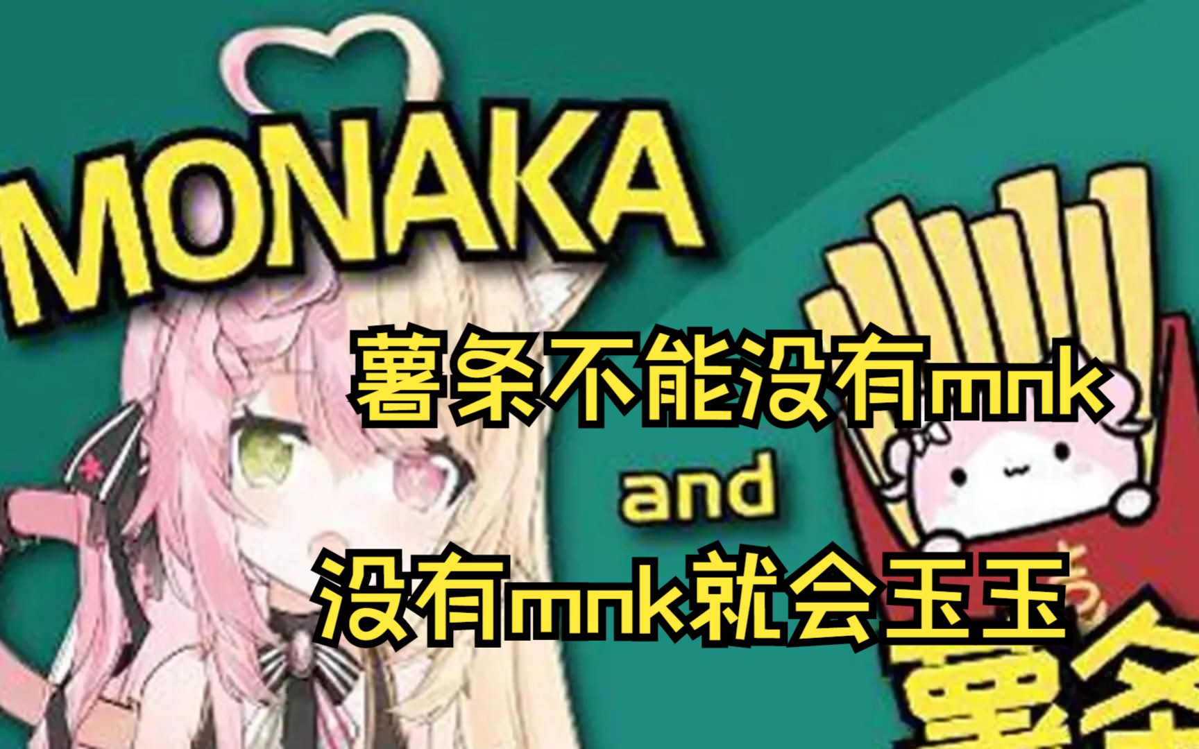 【薯片/桃井最中Monaka】薯条不能没有mnk没有mnk薯条就会玉玉捏哔哩哔哩bilibili