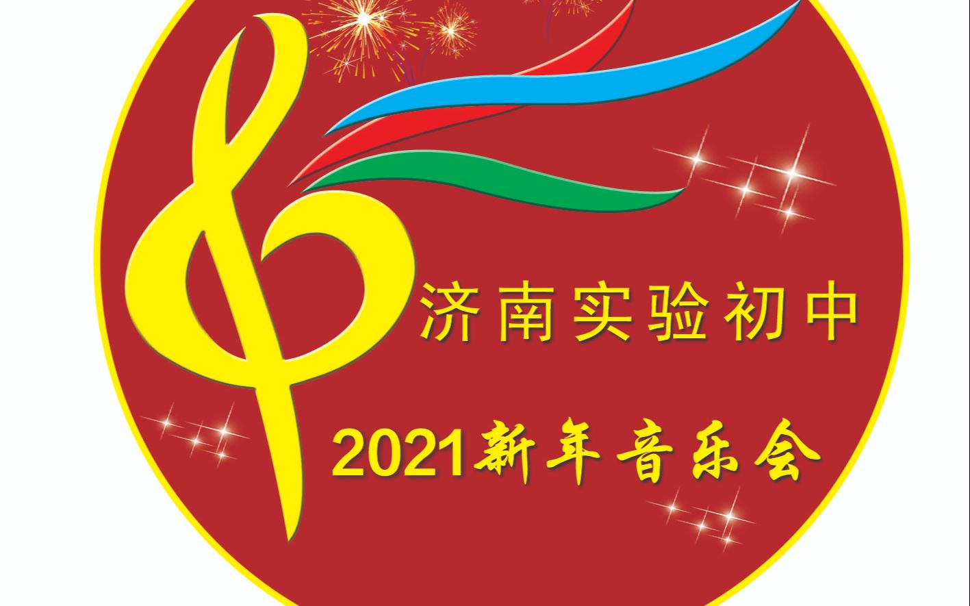 济南实验初中2021新年音乐会~哔哩哔哩bilibili