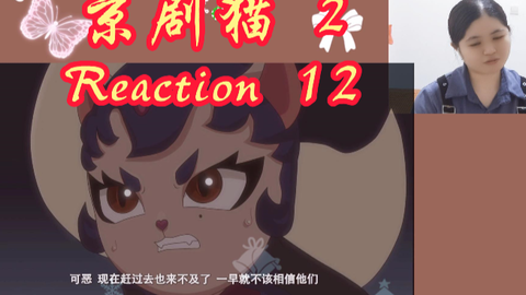 京剧猫第二季reaction 第十二集_哔哩哔哩_bilibili