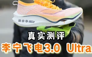 Video herunterladen: 真实测评李宁飞电3.0uitra