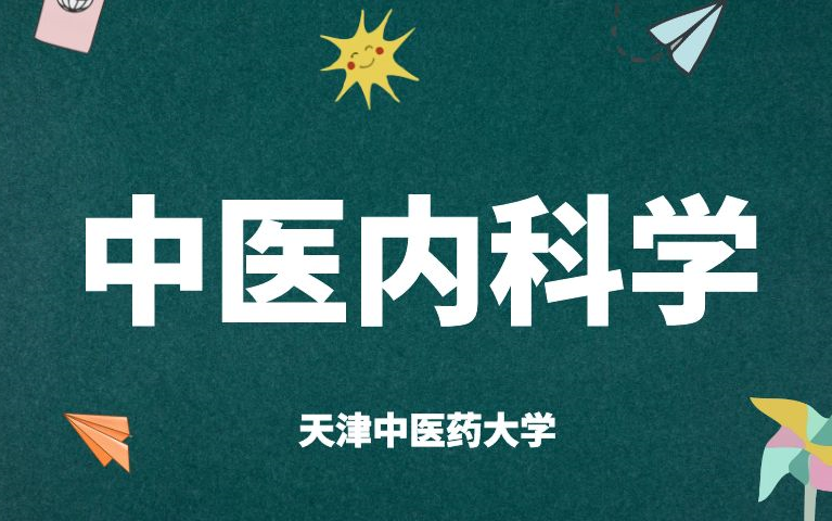 [图]《中医内科学》全集-天津中医药大学