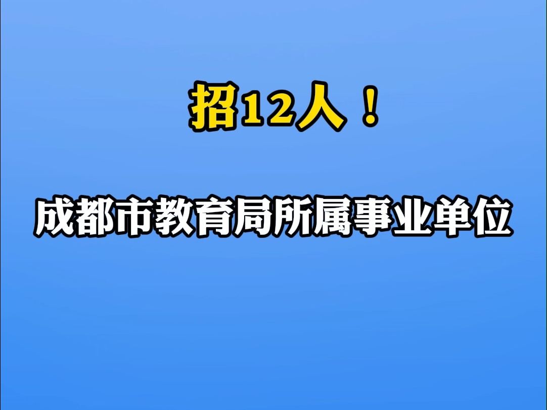 成都教育局所属事业单位招12人|你甚至可以在B站找工作哔哩哔哩bilibili