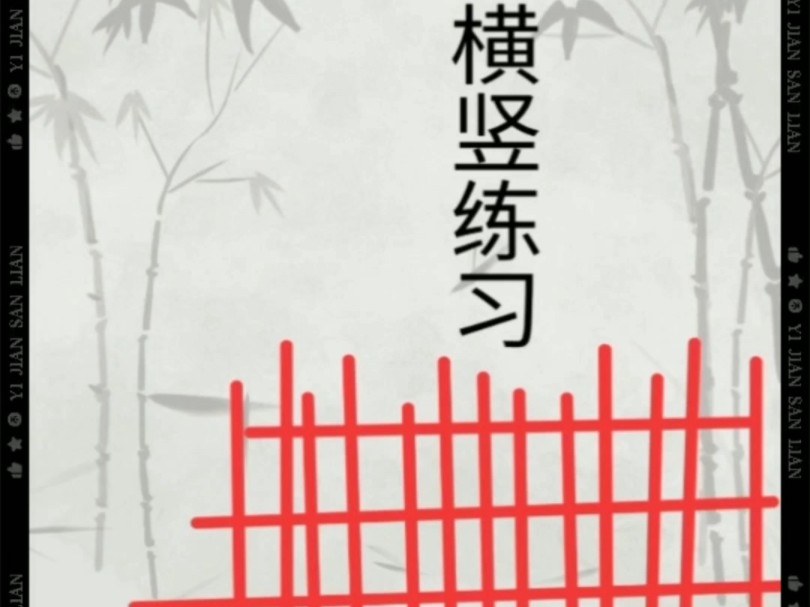 初学零基础入门秘籍控笔中锋横竖细节练习