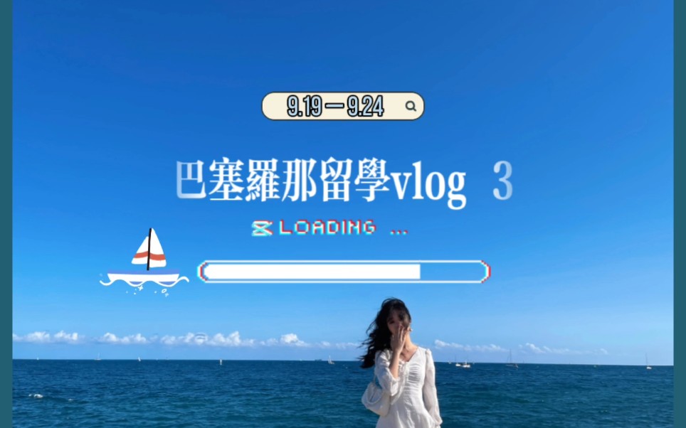 「西班牙留学vlog.3」做饭 看海 merce梅塞节 吃tapas哔哩哔哩bilibili